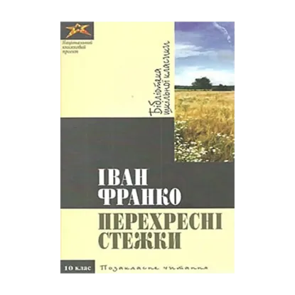 Зображення Іван Франко. Перехресні стежки