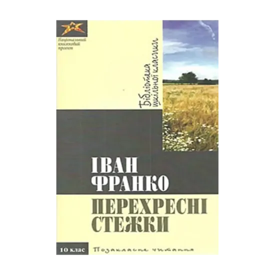 Зображення Іван Франко. Перехресні стежки