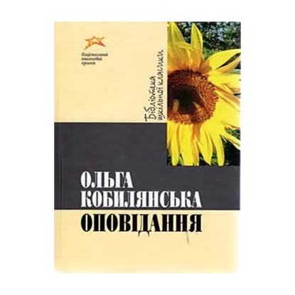 Зображення Ольга Кобилянська. Оповідання