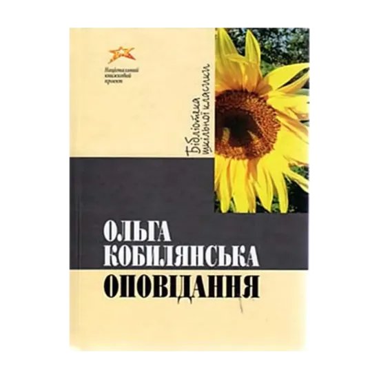 Зображення Ольга Кобилянська. Оповідання