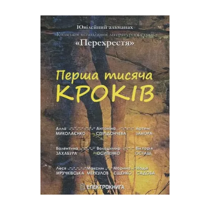Зображення Перша тисяча кроків