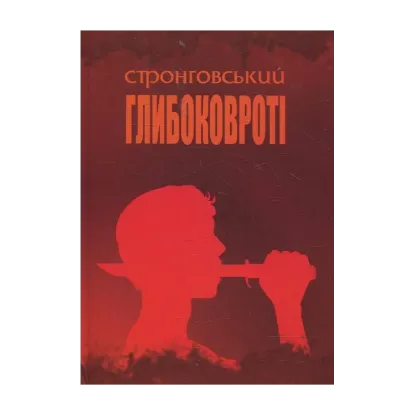 Зображення Глибоковроті. Поезії