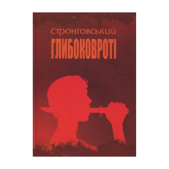 Зображення Глибоковроті. Поезії