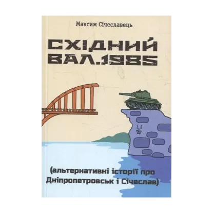 Зображення Східний вал. 1985. Альтернативні історії про Дніпропетровськ і Січеслав