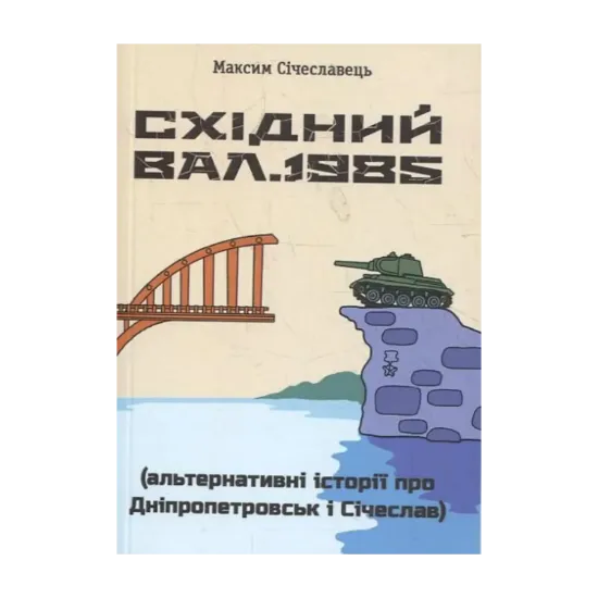 Зображення Східний вал. 1985. Альтернативні історії про Дніпропетровськ і Січеслав