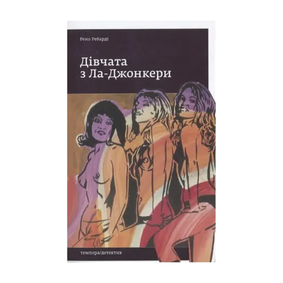 Зображення Дівчата з Ла-Джонкери