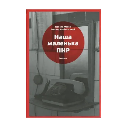 Зображення Наша маленька ПНР