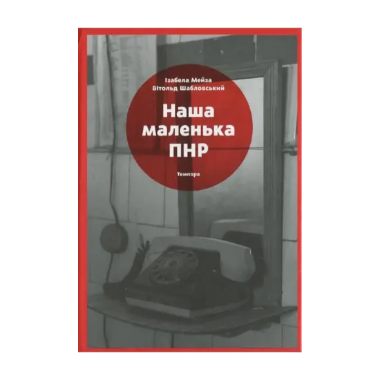 Зображення Наша маленька ПНР