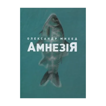 Зображення Амнезія