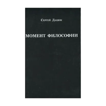 Зображення Момент философии