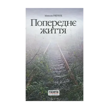 Зображення Попереднє життя
