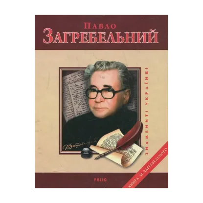 Зображення Павло Загребельний