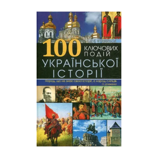 Зображення 100 ключових подій української історії