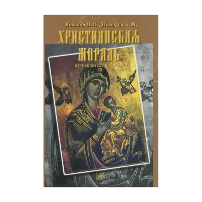 Зображення Христианская мораль. Путеводитель по библии