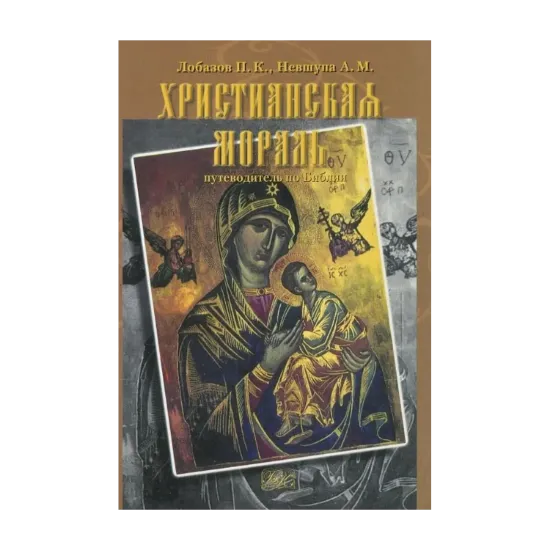 Зображення Христианская мораль. Путеводитель по библии