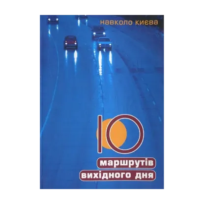 Зображення 10 маршрутів вихідного дня навколо Києва