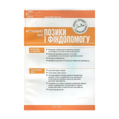 Зображення Актуально про позики і фіндопомогу