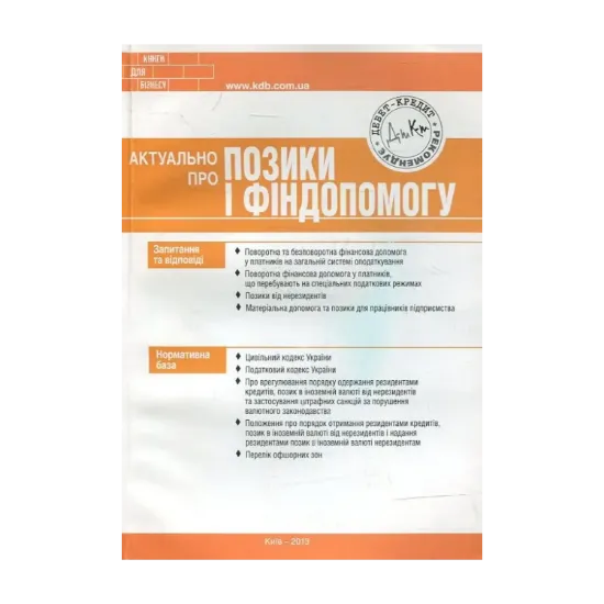 Зображення Актуально про позики і фіндопомогу