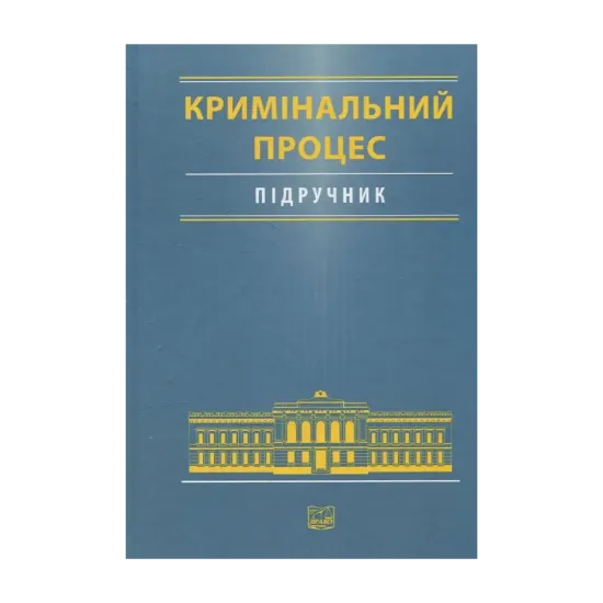 Зображення Кримінальний процес