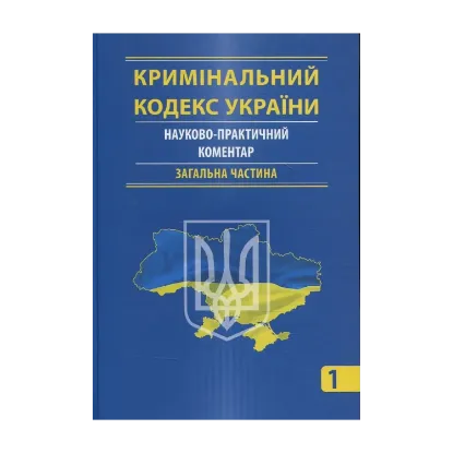 Зображення Кримінальний кодекс України. Науково-практичний коментар (комплект з 2 книг)