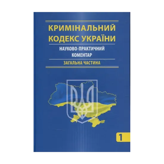 Зображення Кримінальний кодекс України. Науково-практичний коментар (комплект з 2 книг)