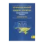 Зображення Кримінальний кодекс України. Науково-практичний коментар (комплект з 2 книг)