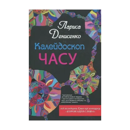 Зображення Калейдоскоп часу