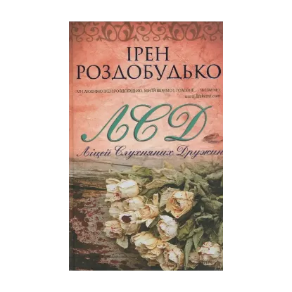 Зображення ЛСД. Ліцей слухняних дружин