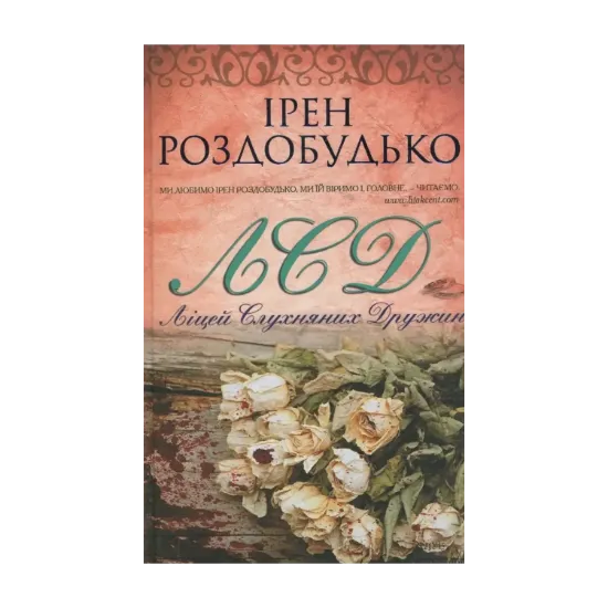 Зображення ЛСД. Ліцей слухняних дружин