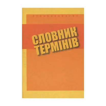 Зображення Правознавство. Словник термінів