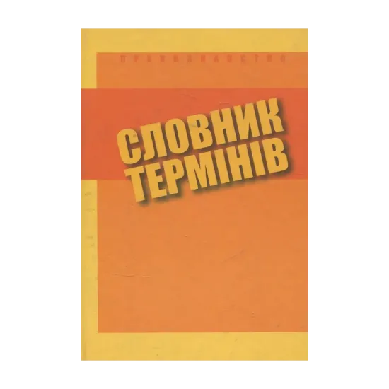 Зображення Правознавство. Словник термінів