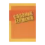 Зображення Правознавство. Словник термінів