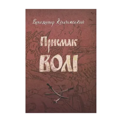 Зображення Присмак волі. Книга 2. Вітри сповідань