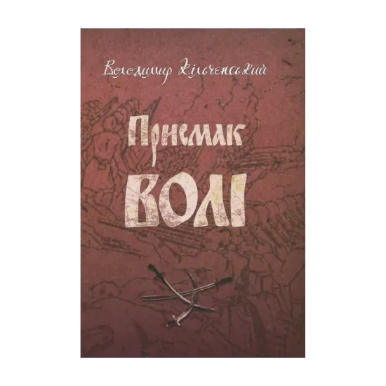 Зображення Присмак волі. Книга 2. Вітри сповідань