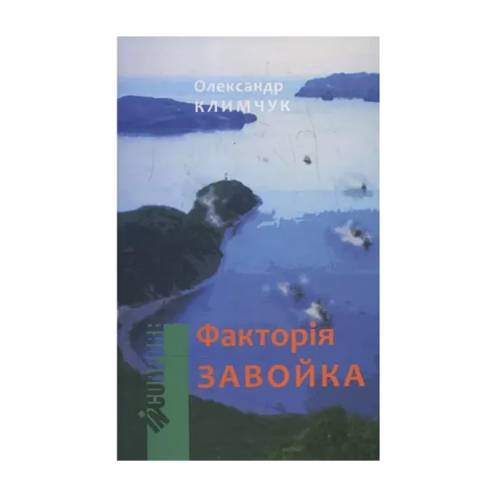 Зображення Факторія Завойка