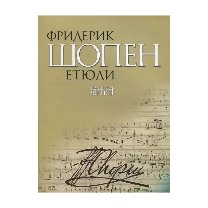 Зображення Фридерик Шопен. Етюди
