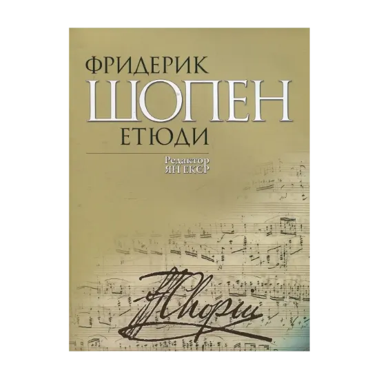 Зображення Фридерик Шопен. Етюди