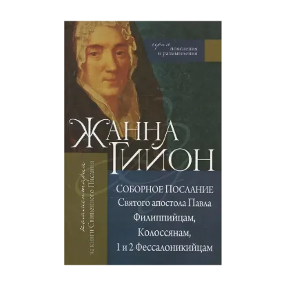 Зображення Соборное Послание Святого апостола Павла Филиппийцам, Колоссянам, 1 и 2 Фессалоникийцам