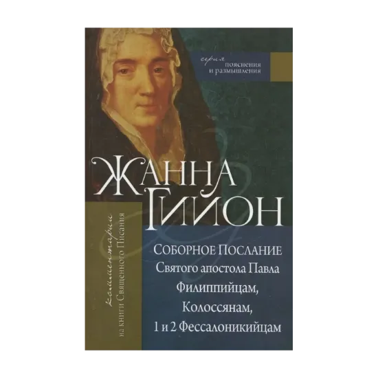 Зображення Соборное Послание Святого апостола Павла Филиппийцам, Колоссянам, 1 и 2 Фессалоникийцам