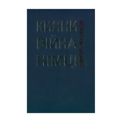 Зображення Кияни. Війна. Німці.