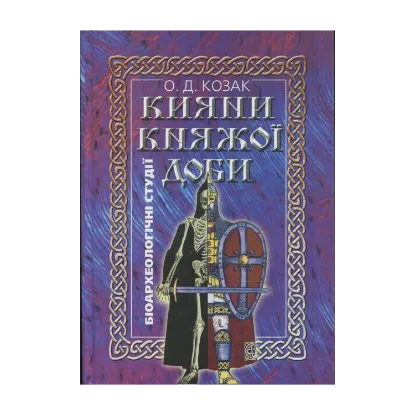 Зображення Кияни княжої доби