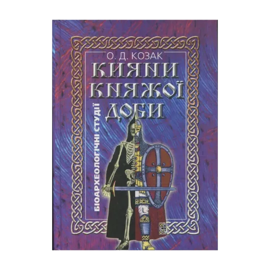 Зображення Кияни княжої доби