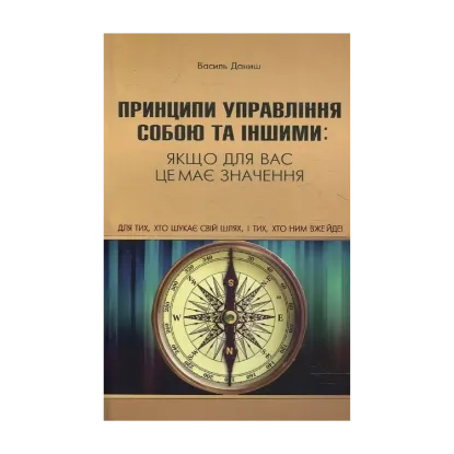 Зображення Принципи управління собою та іншими: якщо для вас це має значення
