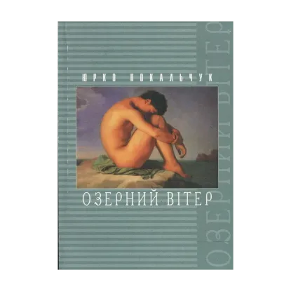 Зображення Озерний вітер