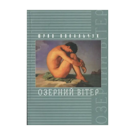 Зображення Озерний вітер