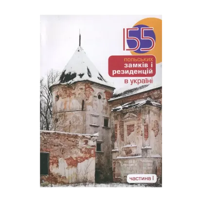 Зображення 155 польських замків і резиденцій в Україні. Частина 1