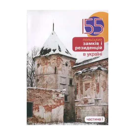 Зображення 155 польських замків і резиденцій в Україні. Частина 1