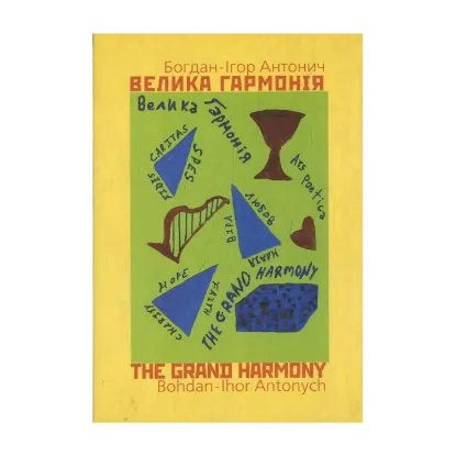 Зображення Велика гармонія