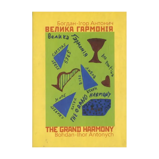 Зображення Велика гармонія