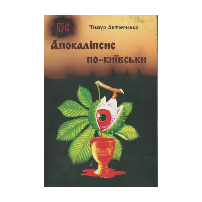 Зображення Апокаліпсис по-київськи